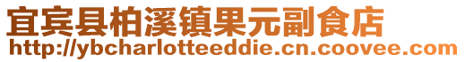 宜賓縣柏溪鎮果元副食店