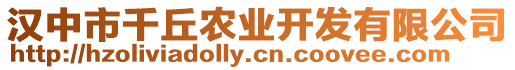 漢中市千丘農業開發有限公司