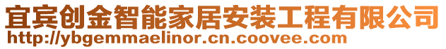 宜賓創(chuàng)金智能家居安裝工程有限公司