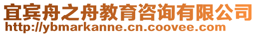 宜賓舟之舟教育咨詢有限公司