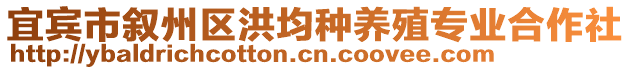 宜賓市敘州區(qū)洪均種養(yǎng)殖專業(yè)合作社