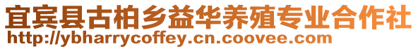 宜賓縣古柏鄉(xiāng)益華養(yǎng)殖專業(yè)合作社