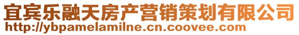 宜賓樂融天房產(chǎn)營銷策劃有限公司