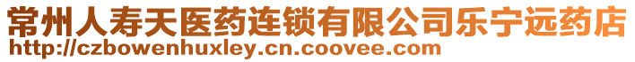 常州人壽天醫藥連鎖有限公司樂寧遠藥店