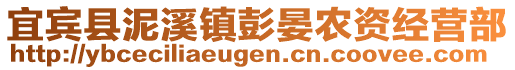 宜賓縣泥溪鎮(zhèn)彭晏農(nóng)資經(jīng)營部