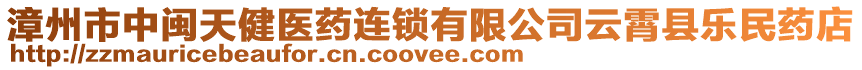 漳州市中閩天健醫(yī)藥連鎖有限公司云霄縣樂民藥店