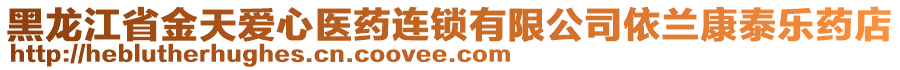 黑龍江省金天愛心醫(yī)藥連鎖有限公司依蘭康泰樂藥店