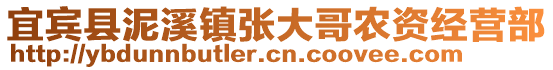 宜賓縣泥溪鎮(zhèn)張大哥農(nóng)資經(jīng)營部