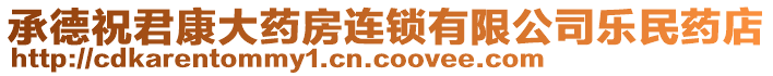 承德祝君康大藥房連鎖有限公司樂民藥店