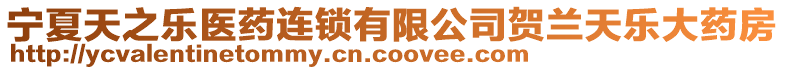 寧夏天之樂醫(yī)藥連鎖有限公司賀蘭天樂大藥房