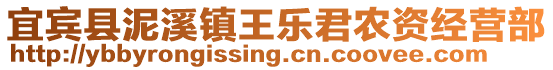 宜賓縣泥溪鎮(zhèn)王樂君農(nóng)資經(jīng)營部