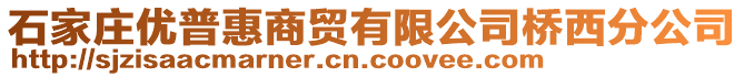 石家莊優(yōu)普惠商貿(mào)有限公司橋西分公司