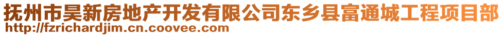 撫州市昊新房地產(chǎn)開(kāi)發(fā)有限公司東鄉(xiāng)縣富通城工程項(xiàng)目部