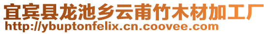 宜賓縣龍池鄉(xiāng)云甫竹木材加工廠