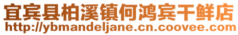 宜宾县柏溪镇何鸿宾干鲜店