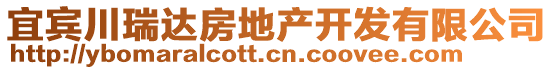 宜賓川瑞達(dá)房地產(chǎn)開(kāi)發(fā)有限公司