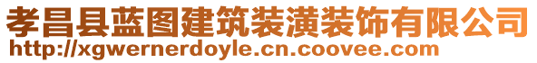 孝昌縣藍圖建筑裝潢裝飾有限公司