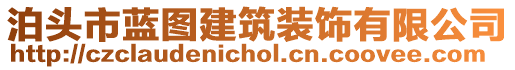 泊頭市藍(lán)圖建筑裝飾有限公司