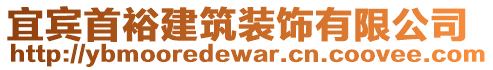 宜賓首裕建筑裝飾有限公司