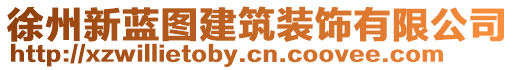 徐州新藍(lán)圖建筑裝飾有限公司