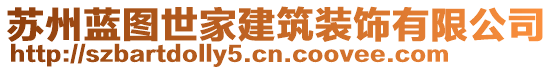 蘇州藍(lán)圖世家建筑裝飾有限公司