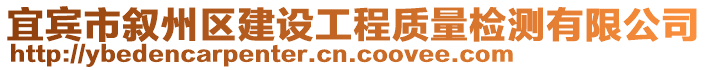 宜宾市叙州区建设工程质量检测有限公司