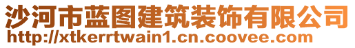 沙河市藍(lán)圖建筑裝飾有限公司