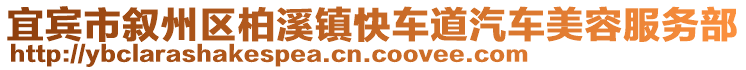 宜賓市敘州區(qū)柏溪鎮(zhèn)快車道汽車美容服務(wù)部