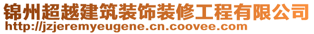 錦州超越建筑裝飾裝修工程有限公司