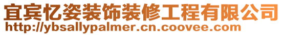 宜賓憶姿裝飾裝修工程有限公司