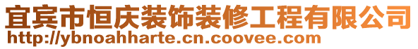 宜賓市恒慶裝飾裝修工程有限公司