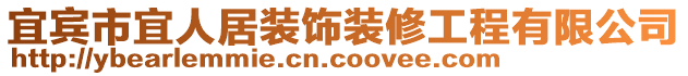 宜賓市宜人居裝飾裝修工程有限公司