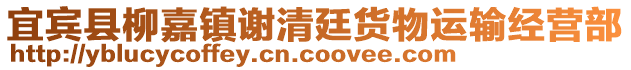 宜賓縣柳嘉鎮(zhèn)謝清廷貨物運(yùn)輸經(jīng)營(yíng)部