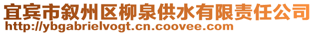 宜賓市敘州區(qū)柳泉供水有限責任公司