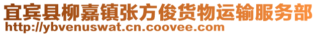 宜賓縣柳嘉鎮張方俊貨物運輸服務部