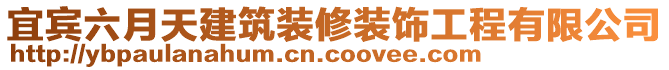 宜賓六月天建筑裝修裝飾工程有限公司