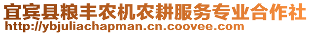 宜賓縣糧豐農機農耕服務專業(yè)合作社