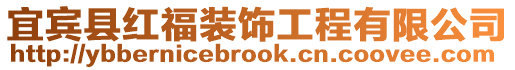 宜賓縣紅福裝飾工程有限公司