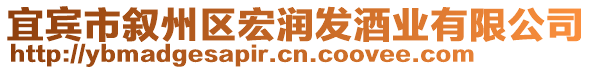 宜賓市敘州區(qū)宏潤(rùn)發(fā)酒業(yè)有限公司