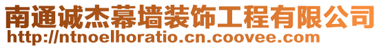 南通誠杰幕墻裝飾工程有限公司