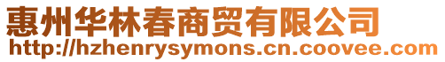 惠州華林春商貿(mào)有限公司