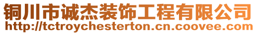 銅川市誠杰裝飾工程有限公司