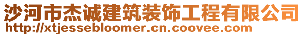 沙河市杰誠(chéng)建筑裝飾工程有限公司