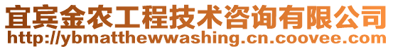 宜賓金農(nóng)工程技術(shù)咨詢有限公司