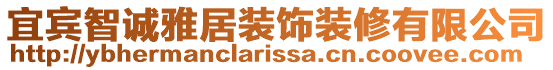 宜賓智誠雅居裝飾裝修有限公司