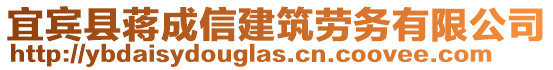 宜賓縣蔣成信建筑勞務(wù)有限公司