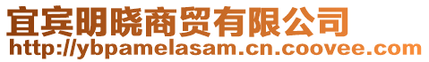 宜賓明曉商貿(mào)有限公司