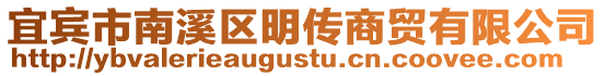 宜賓市南溪區(qū)明傳商貿(mào)有限公司