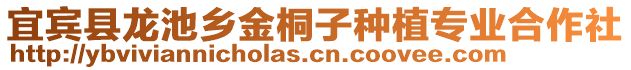 宜賓縣龍池鄉(xiāng)金桐子種植專業(yè)合作社