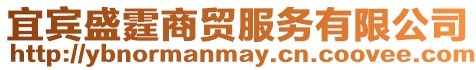 宜賓盛霆商貿(mào)服務(wù)有限公司